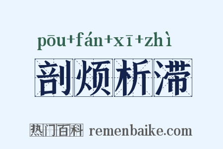 剖烦析滞是什么意思的图片